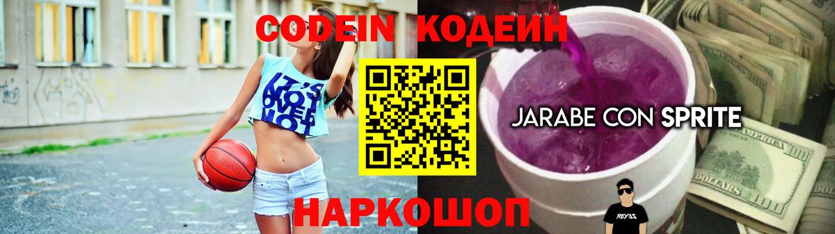 Кодеин Purple Drank  Кодеин напиток Lean (лин)  Иваново  Вход с VPN 